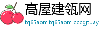 高屋建瓴网